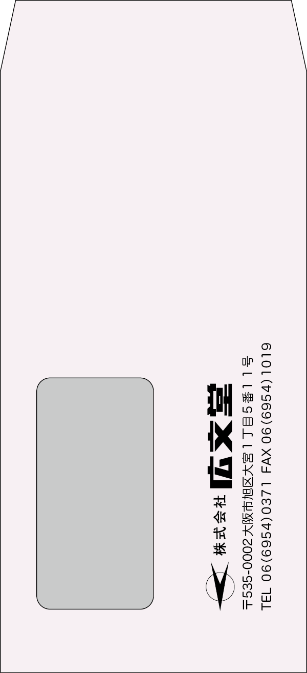 広文堂-印刷-大阪-プライバシー封筒