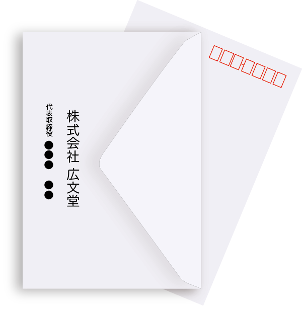 広文堂-印刷-大阪-挨拶用封筒
