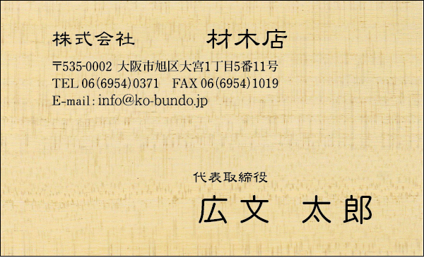 広文堂-印刷-大阪-各種伝票-木の名刺