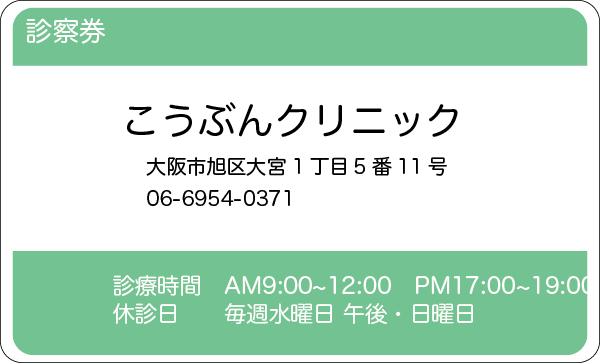 広文堂-印刷-大阪-各種伝票-診察券