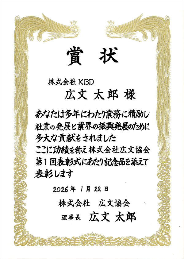 広文堂-印刷-大阪-賞状縦