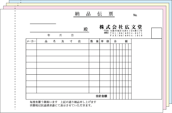 広文堂-印刷-大阪-各種伝票-納品書