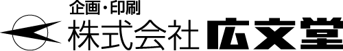 広文堂　企画・印刷